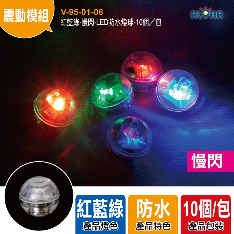 紅藍綠-慢閃-LED防水燈球-10個／包